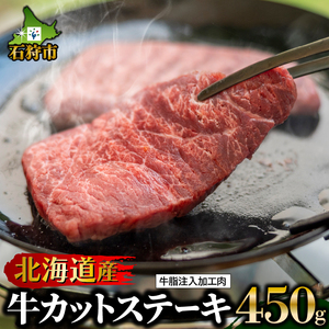 北海道産牛カットステーキ(450g)