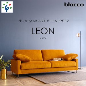 460195001 blocco LEON(レオン)3人掛け[肘クッション×2個付き/手洗い可能生地]