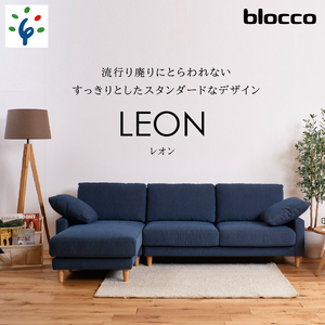 460200001 blocco LEON(レオン)カウチセット[肘クッション×2個付き/手洗い可能生地]