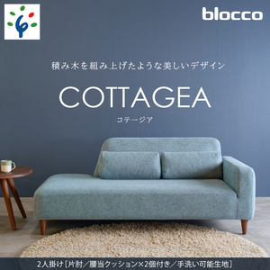 460191001 blocco COTTAGEA(コテージア)2人掛け [片肘/腰当クッション×2個付き/手洗い可能生地]