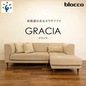 460196001 blocco GRACIA(グラシア)カウチセット[腰当クッション×3個付き/手洗い可能生地]