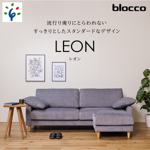 460199001 blocco LEON(レオン)3人掛け+オットマン[肘クッション×2個付き/手洗い可能生地]