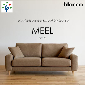 460201001 blocco MEEL(ミール)3人掛け[40角クッション×2個付き/手洗い可能生地]