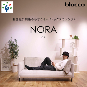 460202001 blocco NORA(ノラ)3人掛け