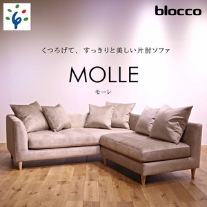 460203001 blocco MOLLE(モーレ)3人掛け+2人掛け肘無し[55角クッション×3+48角クッション×3個付き/手洗い可能生地]