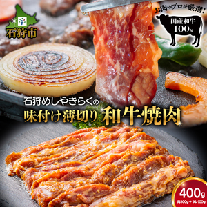 760013 石狩めしやきらくの味付け薄切り和牛焼肉 400g(肉300gタレ100g)