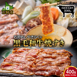 760014 石狩めしやきらくの黒毛和牛焼すき 計400g(肉300g、タレ100g)