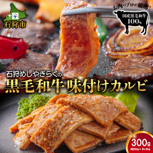 760015 石狩めしやきらくの黒毛和牛味付けカルビ 300g(肉250g、タレ50g)