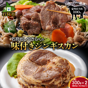 760017 石狩めしやきらくの味付きジンギスカン 600g(肉200g、タレ100g、各2セット)