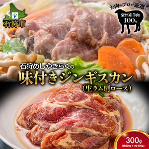 760019 石狩めしやきらくの味付きジンギスカン(生ラム肩ロース)300g(肉200gタレ100g)