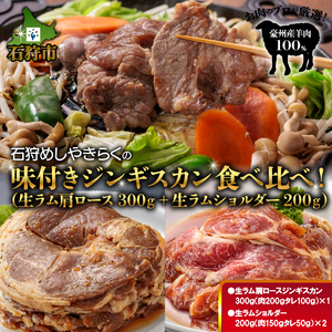 760021 石狩めしやきらくの味付きジンギスカン食べ比べ!700g(300g(肉200g、タレ100g)×1)(生ラムショルダー200g(肉150g、タレ50g)×2)