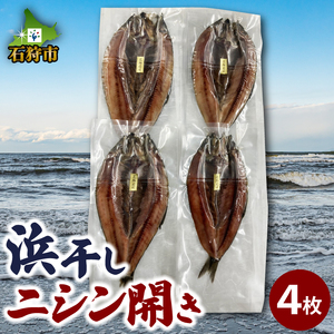 160028002 北海道産 浜干しニシン開き(4枚)約1.2kg