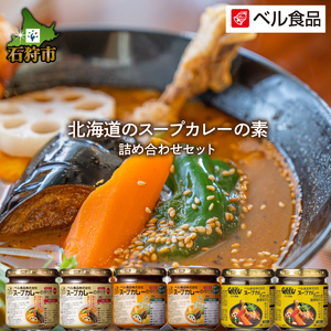 800001 ベル食品 北海道のスープカレーの素の詰め合わせセット(3種類・180g×6)