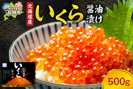 北海道産いくら醤油漬け(500g)