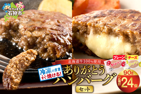 北海道産ありがとうハンバーグセット(ありがとうハンバーグ90g×18・チーズ90g×6) ハンバーク ハンバーグ ハンバーグ ハンバーグ