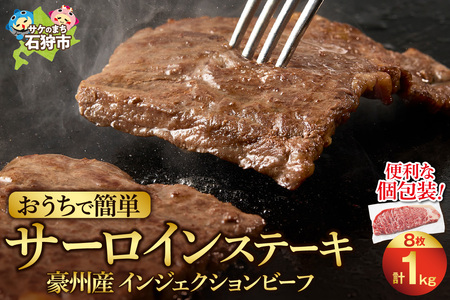 おうちで簡単サーロインステーキ(125g×8) | [最短4〜7日以内発送] ステーキ 冷凍 簡単 北海道石狩市