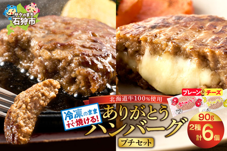北海道産ありがとうハンバーグプチセット(ありがとうハンバーグ90g×4・チーズ90g×2)