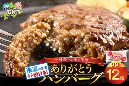 [ありがとうハンバーグ]牛肉100% 12個入りハンバーグ | ハンバーグ ハンバーグ ハンバーグ ハンバーグ
