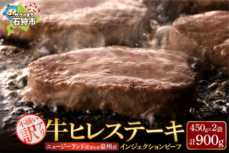 [訳あり]牛肉 ステーキ 牛ヒレステーキ 900g / ステーキ ステーキ ステーキ ステーキ ステーキ