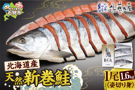 佐藤水産の北海道産天然新巻鮭 1尾姿切り身1.6kg (4分割小分け真空)