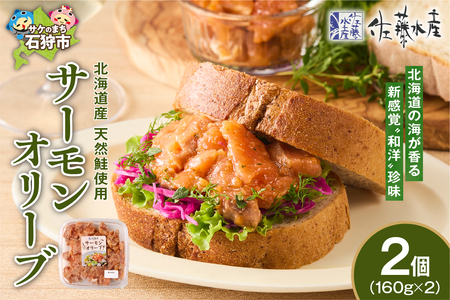 佐藤水産 サーモンオリーブ 160g×2個