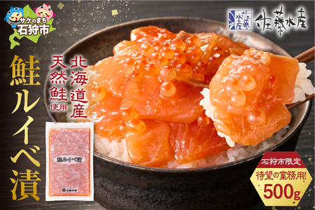 [ふるさと納税限定]佐藤水産 鮭ルイベ漬 業務用パック 500g[石狩の美食]ルイベ 鮭ルイベ ルイベ漬 佐藤水産 ルイベ いくら 海鮮