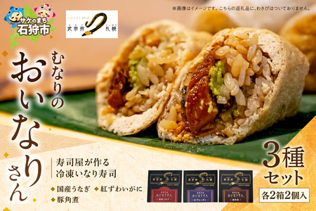 冷凍 むなりのおいなりさん 人気の3種セット 国産うなぎ、紅ずわいがに、豚角煮(各2個入×2箱×3種)いなり寿司 いなり寿司 いなり寿司 いなり寿司