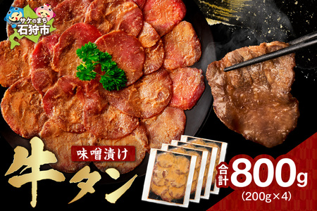 味噌漬け牛タン 800g 牛タン 牛タン 牛タン 牛タン 牛タン 牛タン