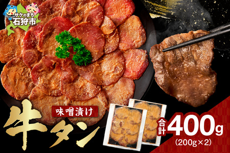 味噌漬け牛タン 400g