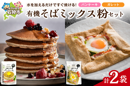 有機そばミックス粉セット 各1袋×2種類