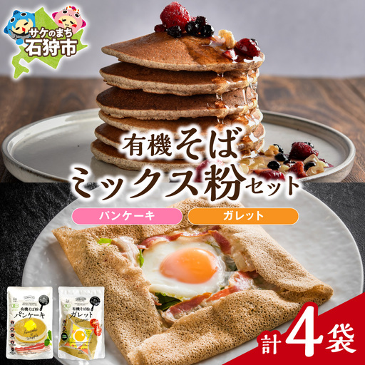 有機そばミックス粉セット　各2袋×2種類