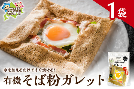 有機そば粉ガレット 180g