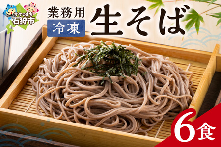 業務用冷凍生そば 110g×6食 そば そば そば そば