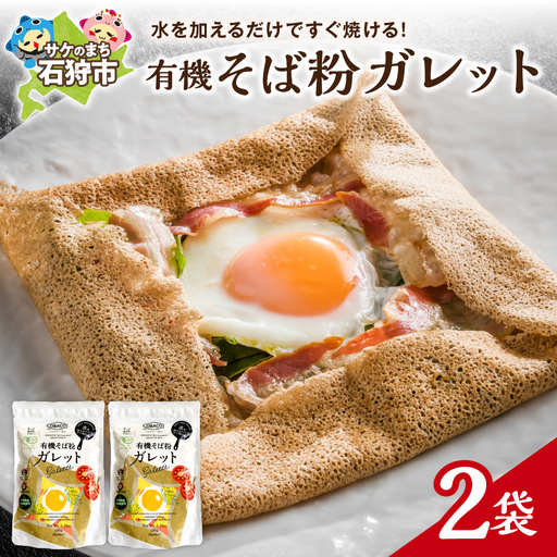 有機そば粉ガレット　180g×2袋