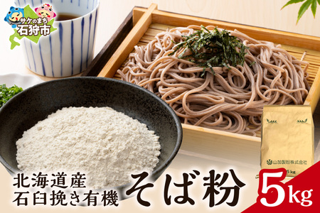北海道産石臼挽き有機そば粉 5kg