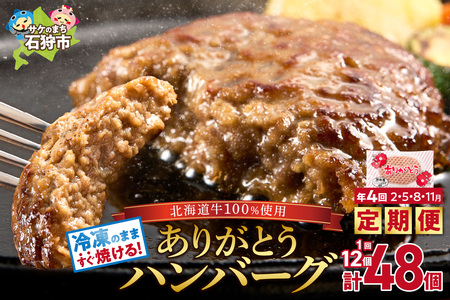 [定期便4回]ありがとうハンバーグ(90g×12個) 定期便 北海道産牛100% | 北海道石狩市