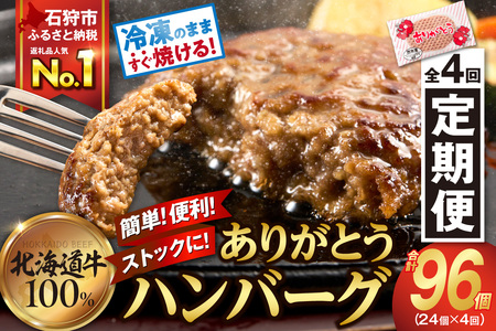【定期便4回】ありがとうハンバーグ(90g×24個) 定期便 北海道産牛100% ｜ 冷凍 北海道石狩市  