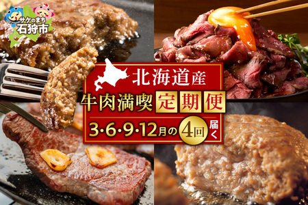 [定期便4回]北海道産牛肉満喫定期便セット