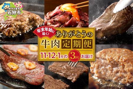 [定期便3回]年末年始に届く、ありがとうの牛肉定期便(11月・12月・1月の計3回)