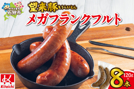 望来豚メガフランクフルト 8本