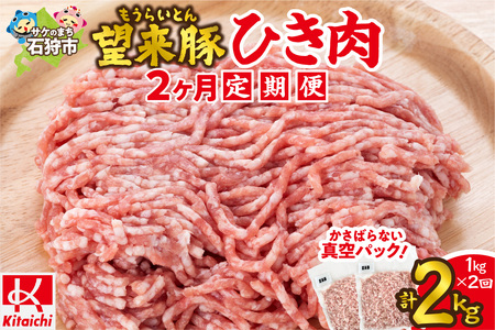 [定期便2回]望来豚ひき肉 500g×2×2回(合計2kg)