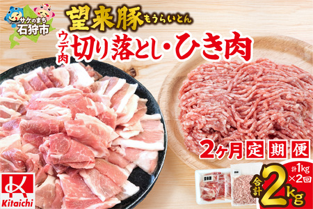 [定期便2回]望来豚ウデ肉切り落とし500g、ひき肉500g×2回(合計2kg)