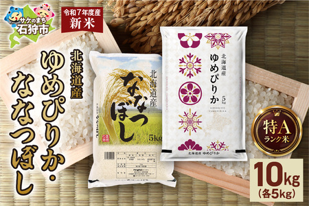 [先行予約]ゆめぴりか 5kg+ななつぼし 5kg 北海道産 お米