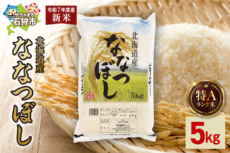 [先行予約]北海道産 ななつぼし 5kg お米