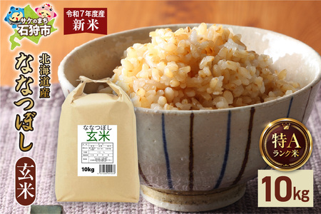 [先行予約]北海道産 ななつぼし 玄米 10kg(5kg×2)お米