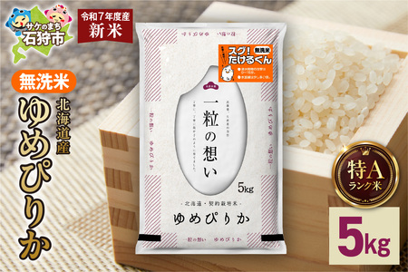 [先行予約]北海道産 無洗米ゆめぴりか 5kg お米