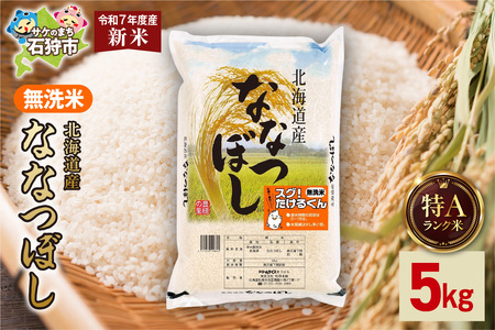 [先行予約]北海道産 無洗米ななつぼし 5kg お米