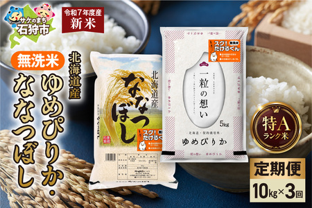 [先行予約][定期便]無洗米ゆめぴりか 5kg+無洗米ななつぼし 5kg 3回