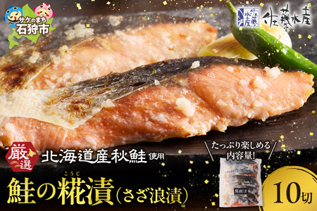 佐藤水産 鮭の糀漬(さざ浪漬)10切 北海道石狩市 海鮮 麹 切り身 切身