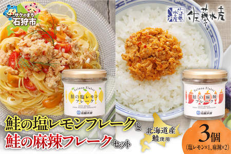 佐藤水産 鮭の塩レモン味フレークと鮭の麻辣フレークセット(塩レモン90g×1本・麻辣90g×2本)